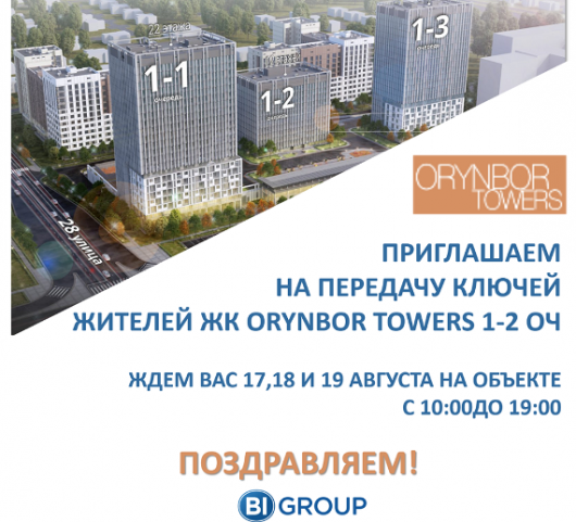 ЖК Orynbor Towers